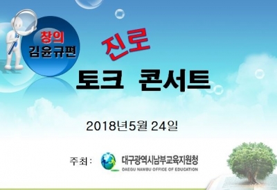 2차 릴레이 진로 토크 콘서트 2018년 남부교육지원청