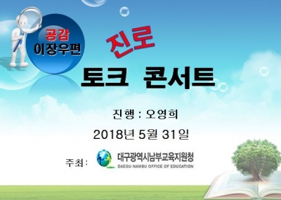 3차 릴레이 진로 토크 콘서트 2018년 남부교육지원청