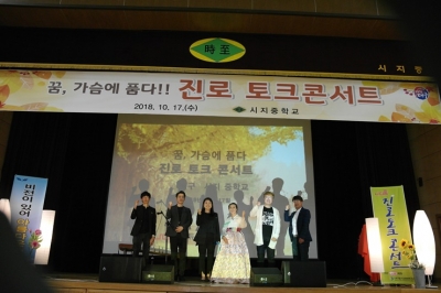 감성 진로 토크 콘서트 2018년 시지중학교