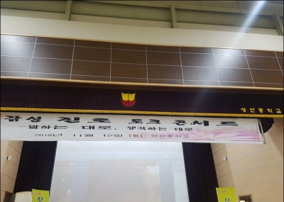 토크콘서트 성산중학교 2019.11.12